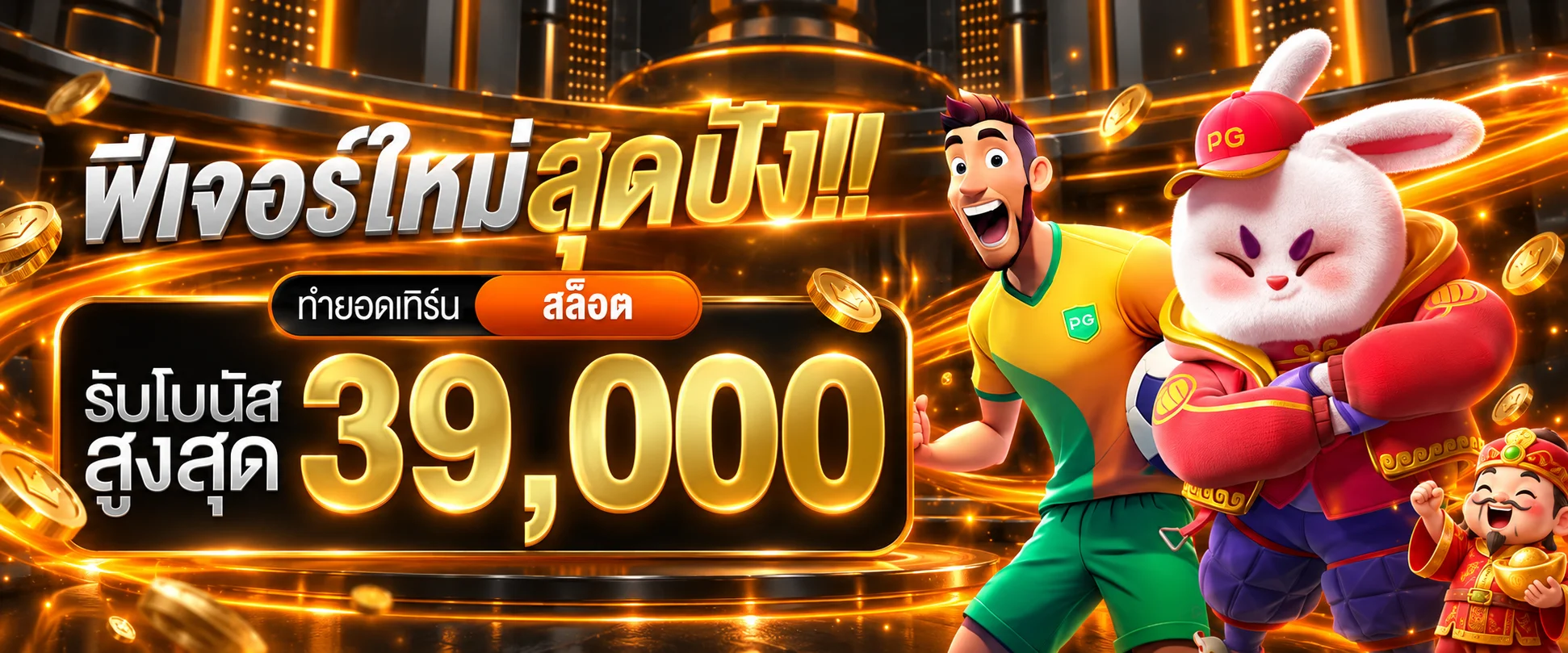 สล็อตออนไลน์ PG Slot และฟีเจอร์เกม Bettime999