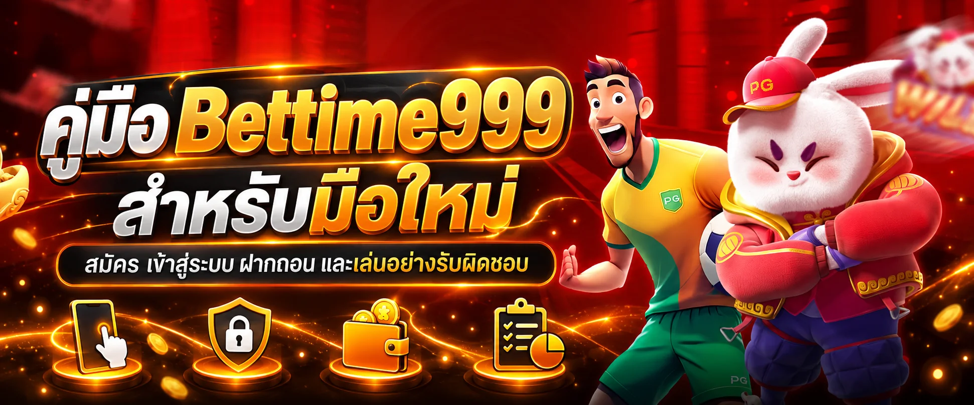 Bettime999 คู่มือสมัคร ฝากถอน และเล่นสำหรับมือใหม่